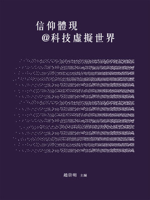 cover image of 信仰體現＠科技虛擬世界